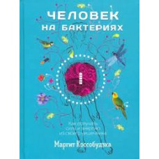 Человек на бактериях. Как получить силу и энергию из своего кишечника. Маргит Коссобудзка